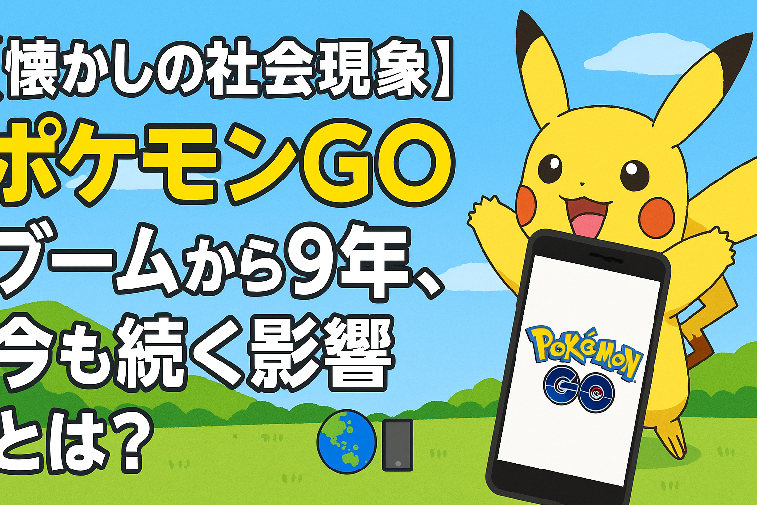 【懐かしの社会現象】ポケモンGOブームから9年、今も続く影響とは?🌏📱