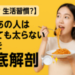 【遺伝?生活習慣?】なぜあの人は食べても太らないのかを徹底解剖🍽️✨