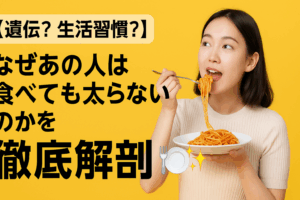 【遺伝？生活習慣？】なぜあの人は食べても太らないのかを徹底解剖🍽️✨