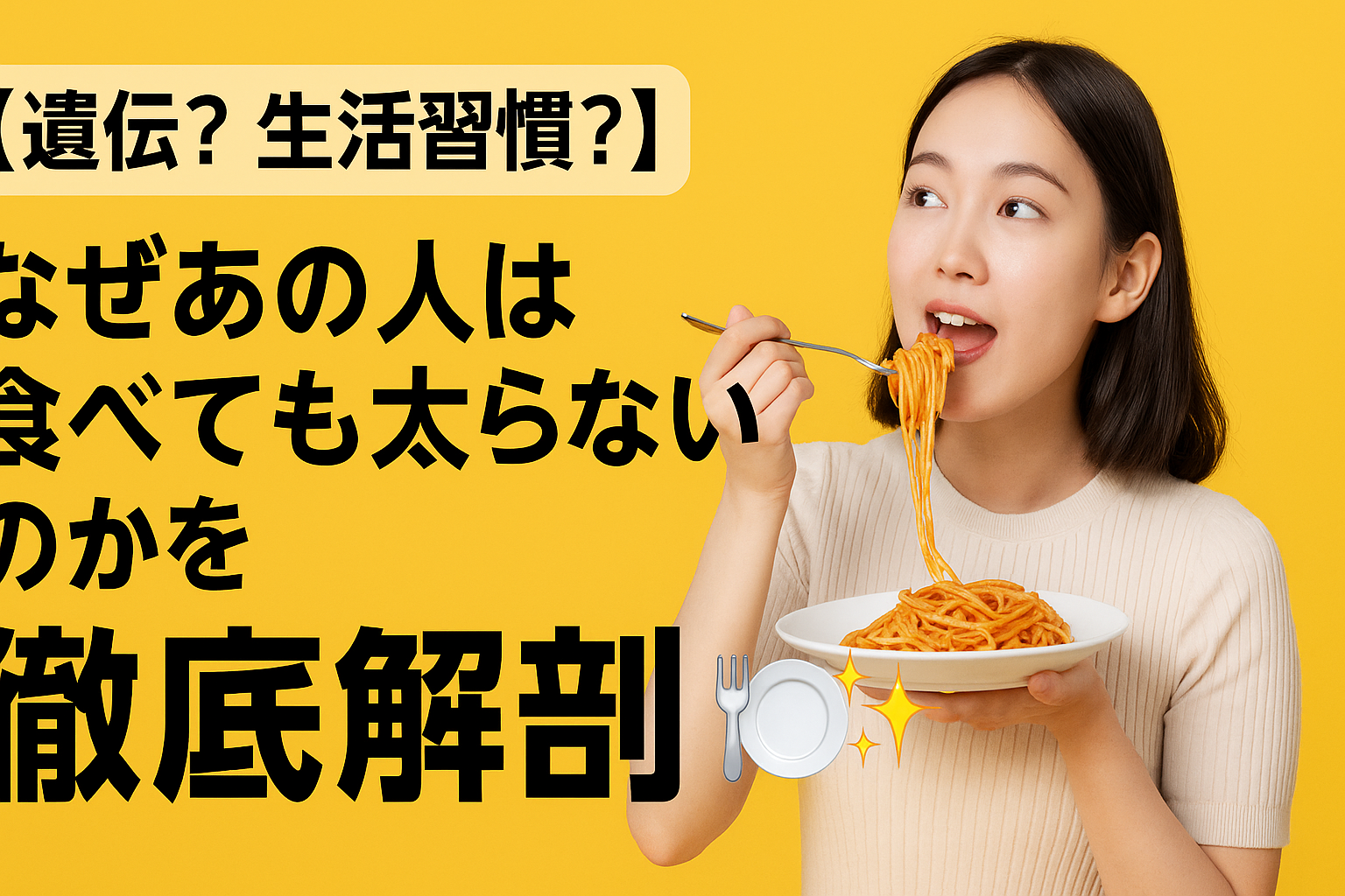 【遺伝?生活習慣?】なぜあの人は食べても太らないのかを徹底解剖🍽️✨