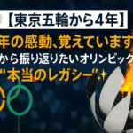 🇯🇵【東京五輪から4年】2021年の感動、覚えていますか？今だから振り返りたいオリンピックの“本当のレガシー”✨