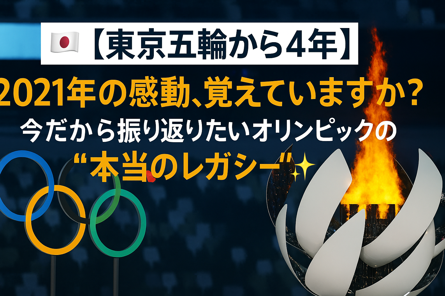 🇯🇵【東京五輪から4年】2021年の感動、覚えていますか?今だから振り返りたいオリンピックの“本当のレガシー”✨