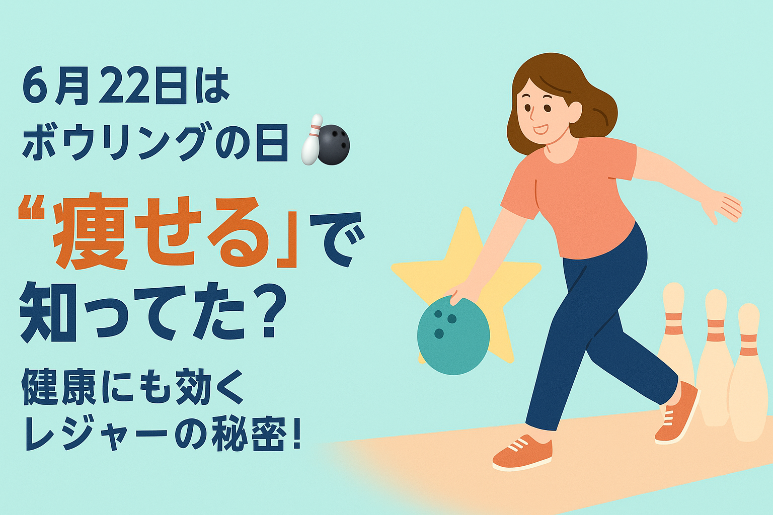 【6月22日はボウリングの日🎳】実は“痩せる”って知ってた?健康にも効くレジャーの秘密!