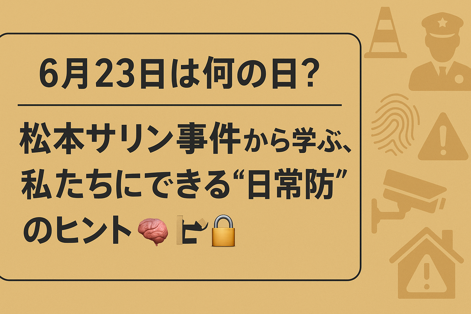 【6月23日は何の日?】松本サリン事件から学ぶ、私たちにできる“日常防犯”のヒント🧠🔒