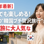 【2025年最新】円安でも楽しめる!話題の“韓国プチ贅沢旅行”が女子旅に大人気なワケ🇰🇷✨