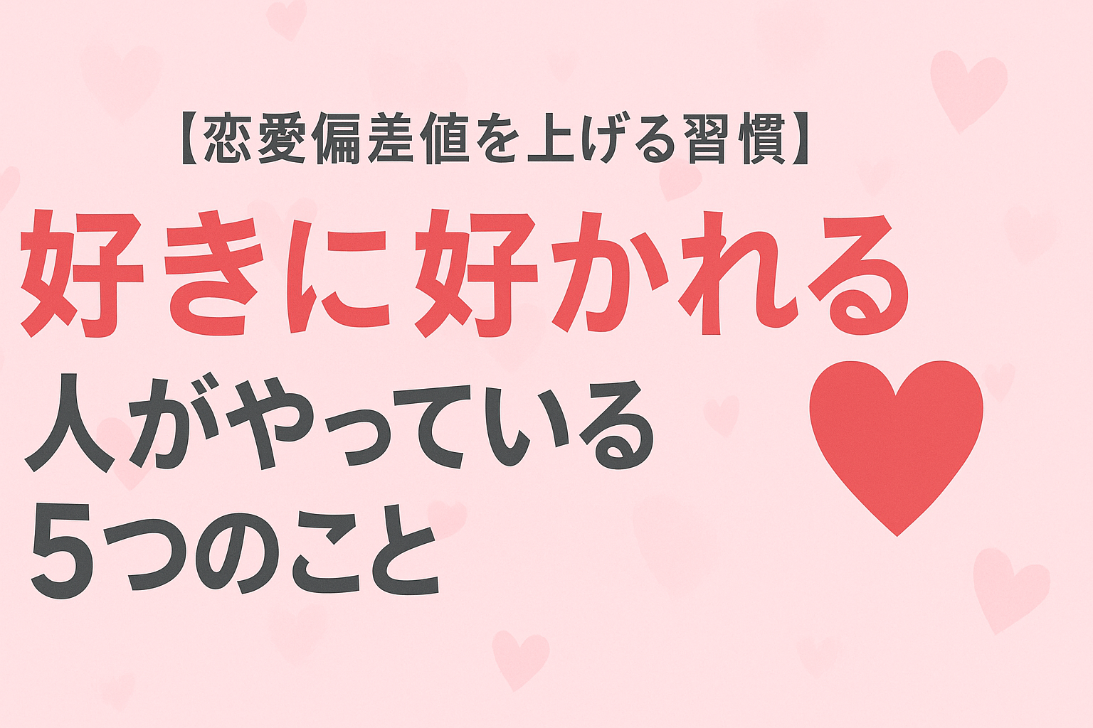 【恋愛偏差値を上げる習慣】「好きに好かれる」人がやっている5つのこと💘