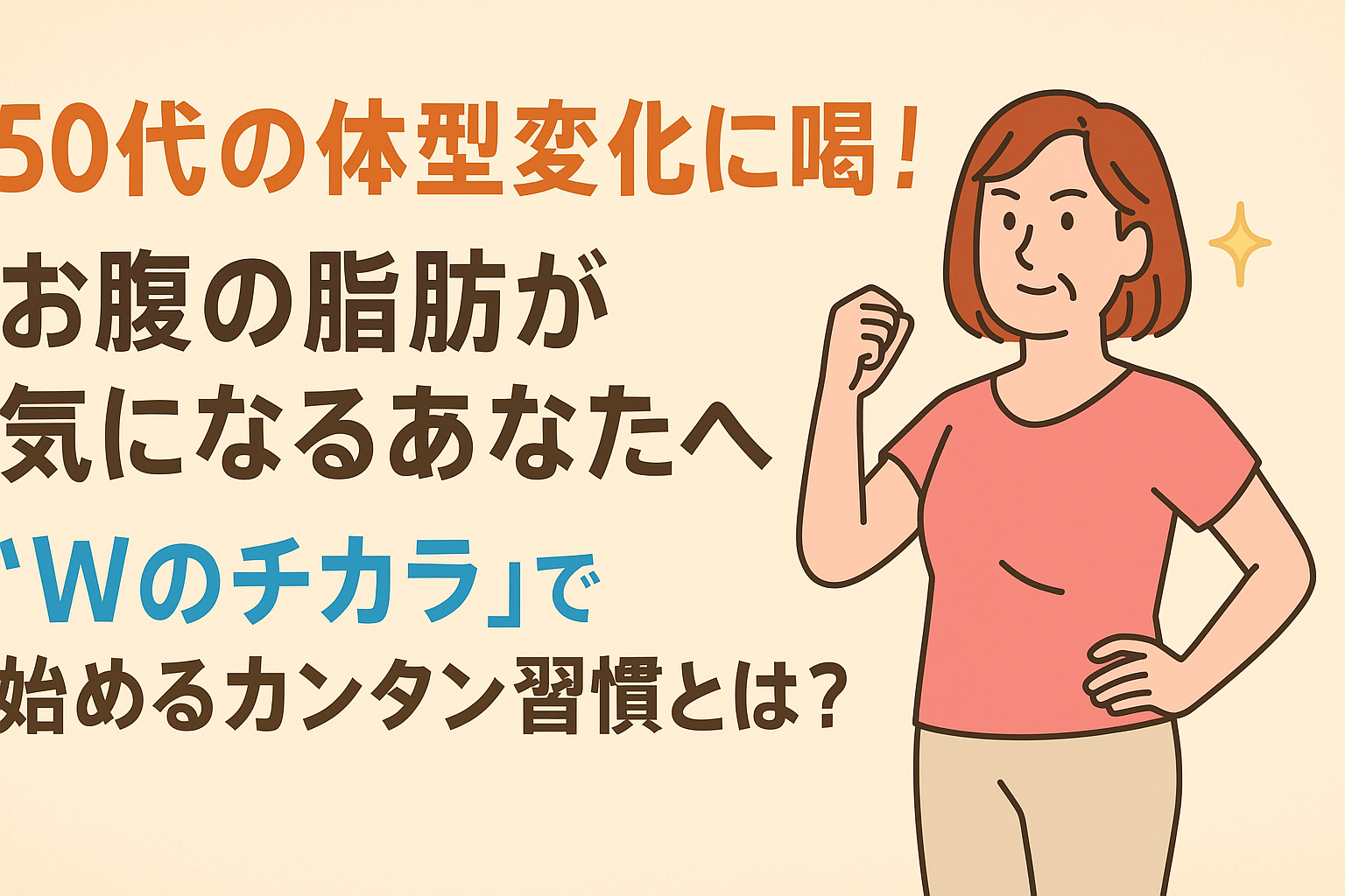 【50代の体型変化に喝!】お腹の脂肪が気になるあなたへ✨"Wのチカラ"で始めるカンタン習慣とは?
