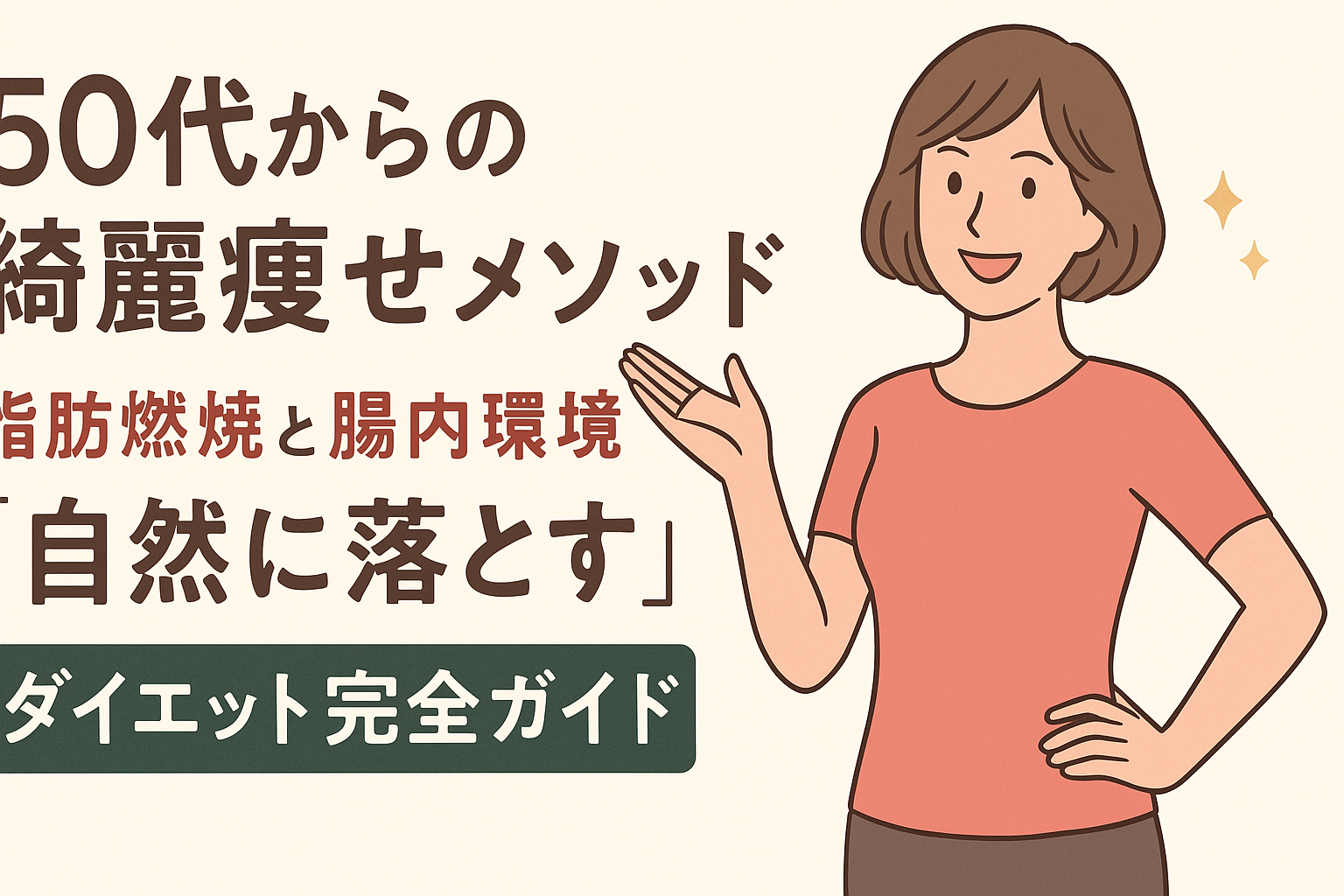 「50代からの綺麗痩せメソッド|脂肪燃焼と腸内環境改善で“自然に落とす”ダイエット完全ガイド」