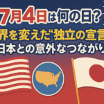 🎆【7月4日は何の日？】世界を変えた“独立の宣言”と日本との意外なつながり