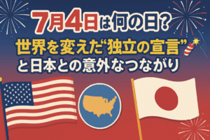 🎆【7月4日は何の日？】世界を変えた“独立の宣言”と日本との意外なつながり