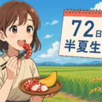 🗓7月2日は何の日?「半夏生」って知ってる?昔ながらの風習と現代人の関係🌾