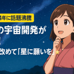 🌌【2024年に話題沸騰】日本の宇宙開発が加速!七夕に改めて「星に願いを」🌠