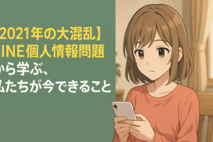 【2021年の大混乱】LINE個人情報問題から学ぶ、私たちが今できること📱🔐