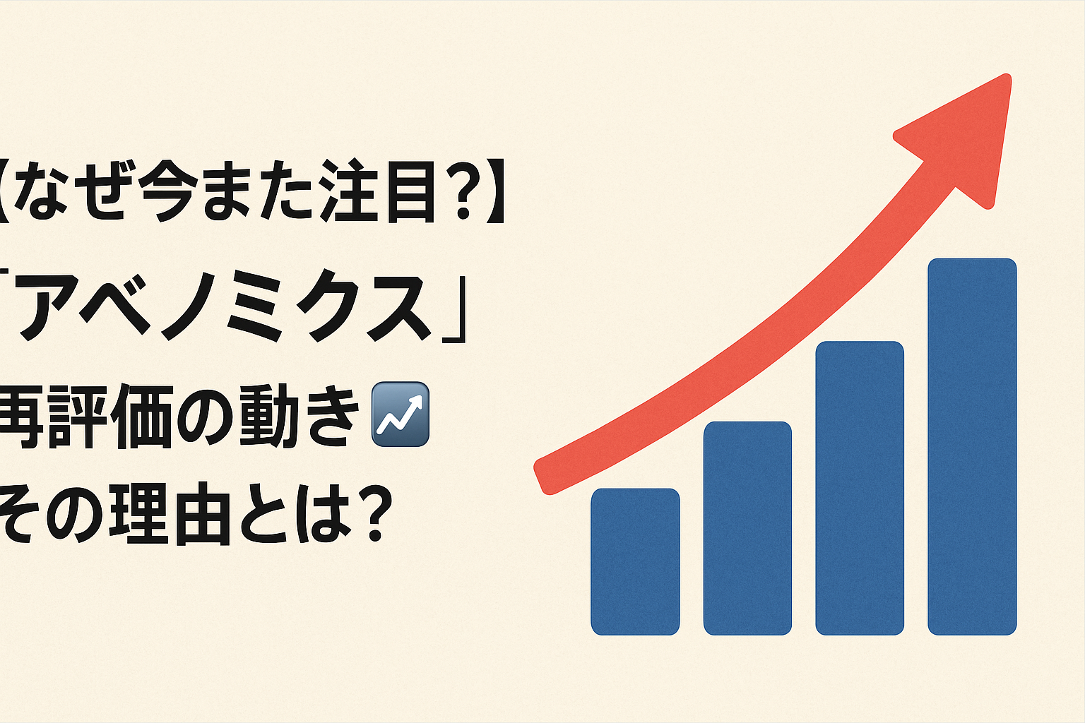 【なぜ今また注目?】“アベノミクス”再評価の動き📈その理由とは?