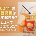 🏪【2024年の物価高騰はなぜ起きた?】今と比べてどう変わった?1年後のリアルをチェック!