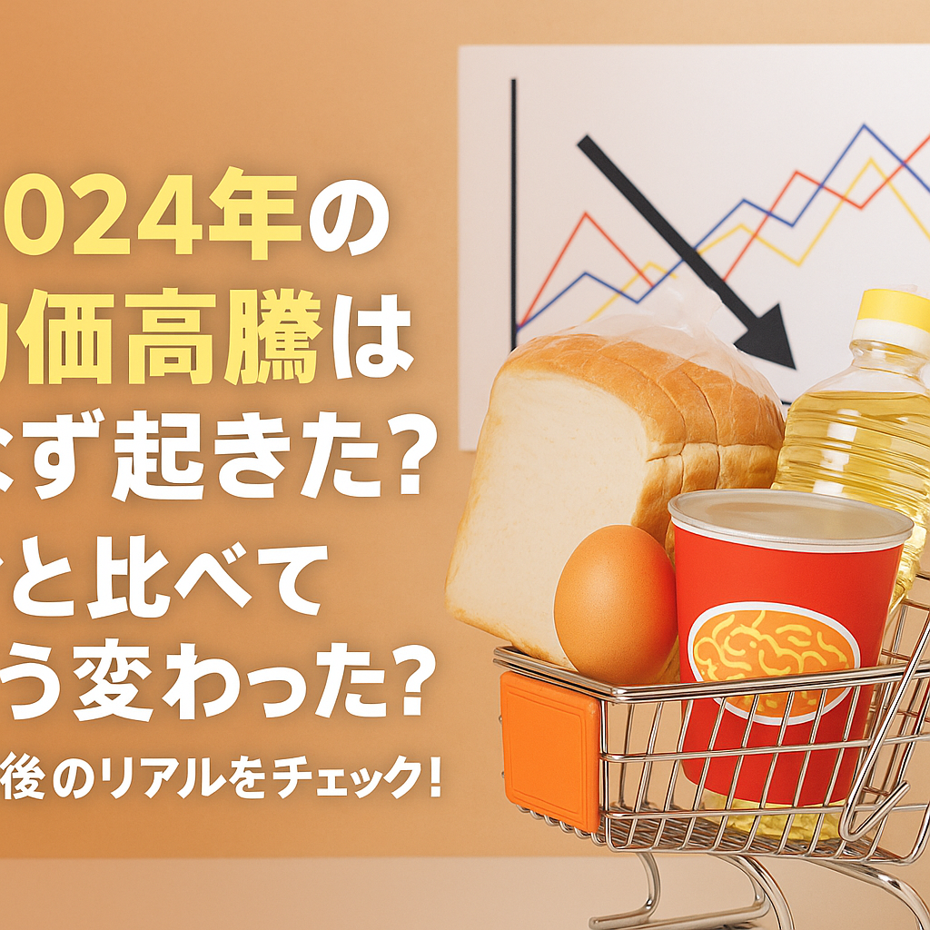 🏪【2024年の物価高騰はなぜ起きた?】今と比べてどう変わった?1年後のリアルをチェック!
