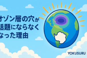 🌍もう気にしなくていいの？「オゾン層の穴」が話題にならなくなったワケ