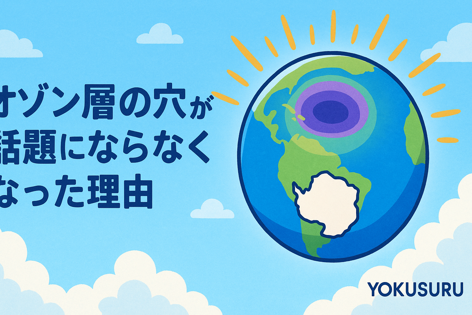 🌍もう気にしなくていいの?「オゾン層の穴」が話題にならなくなったワケ