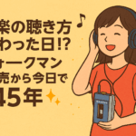 🎧音楽の聴き方が変わった日!?ウォークマン発売から今日で45年✨