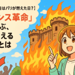 🇫🇷【7月14日はパリが燃えた日？】「フランス革命」から学ぶ、今を変えるヒントとは