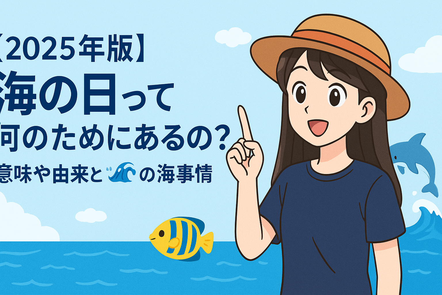 【2025年版】海の日って何のためにあるの?意味や由来と“今”の海事情🌊🐠