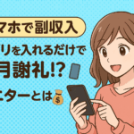 【スマホで副収入】アプリを入れるだけで毎月謝礼⁉モニターとは📱💰