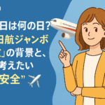【7月18日は何の日?】あの「日航ジャンボ機事故」の背景と、今こそ考えたい“空の安全”✈️