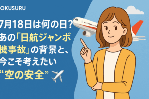 【7月18日は何の日？】あの「日航ジャンボ機事故」の背景と、今こそ考えたい“空の安全”✈️