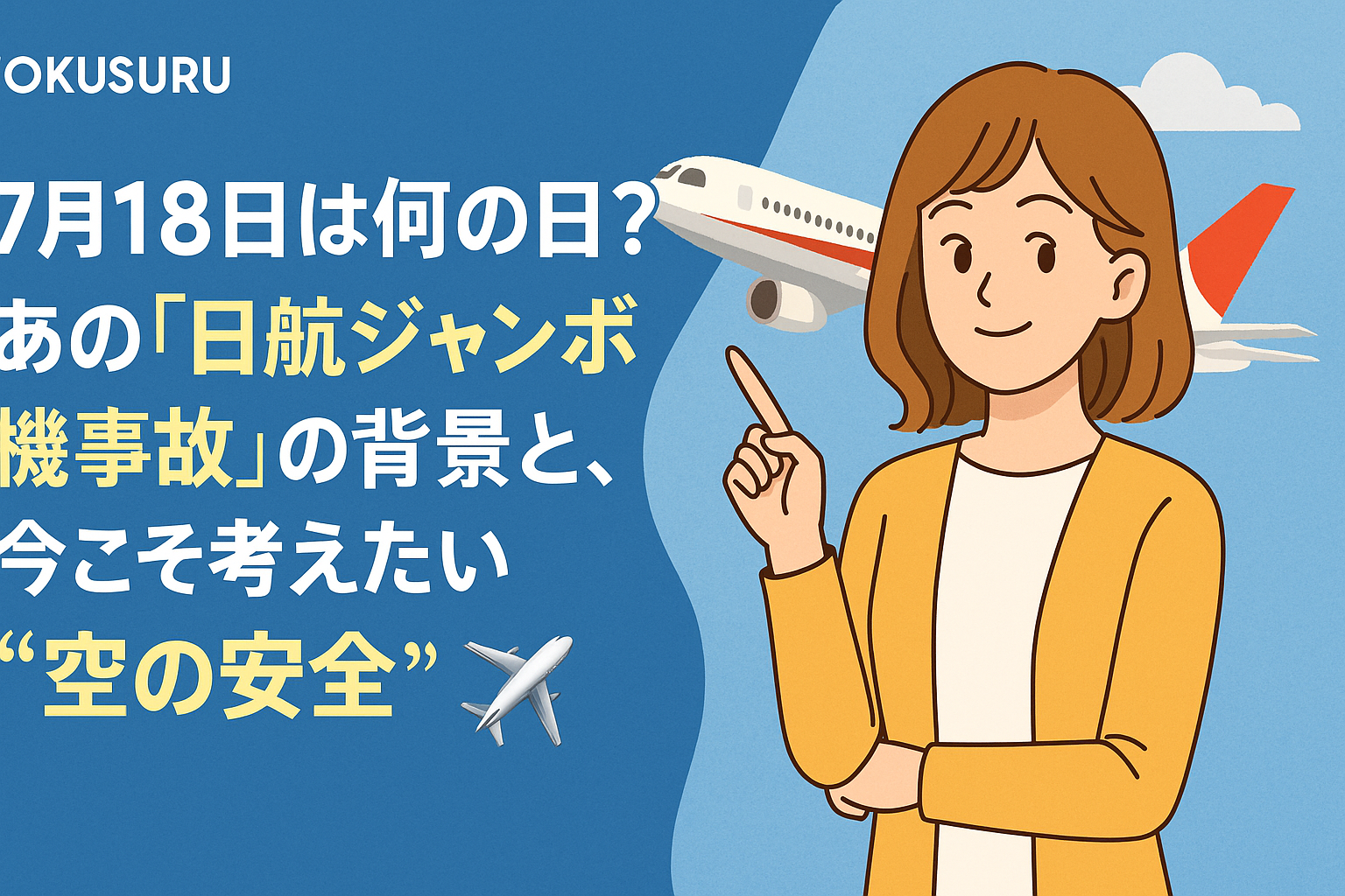 【7月18日は何の日?】あの「日航ジャンボ機事故」の背景と、今こそ考えたい“空の安全”✈️
