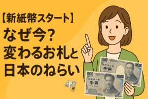 【新紙幣スタート】なぜ今？変わるお札と日本のねらい💴