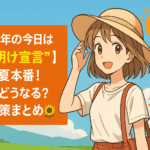 ☀【2023年の今日は“梅雨明け宣言”】ついに夏本番!今年はどうなる?猛暑対策まとめ🌻