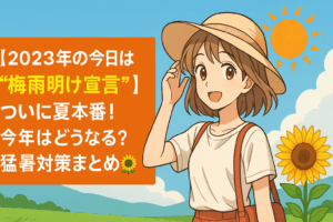 ☀【2023年の今日は“梅雨明け宣言”】ついに夏本番！今年はどうなる？猛暑対策まとめ🌻