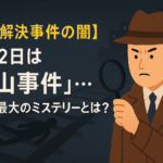 🚨【未解決事件の闇】7月22日は「下山事件」…戦後最大のミステリーとは?🕵️♂️