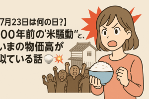 【7月23日は何の日?】100年前の“米騒動”と、いまの物価高が似ている話🍚💥