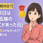 【今日は何の日?】7月24日は「東京五輪の開会式があった日」🏅✨2020年じゃなかった⁉ 意外な真実とは