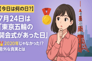 【今日は何の日?】7月24日は「東京五輪の開会式があった日」🏅✨2020年じゃなかった⁉ 意外な真実とは