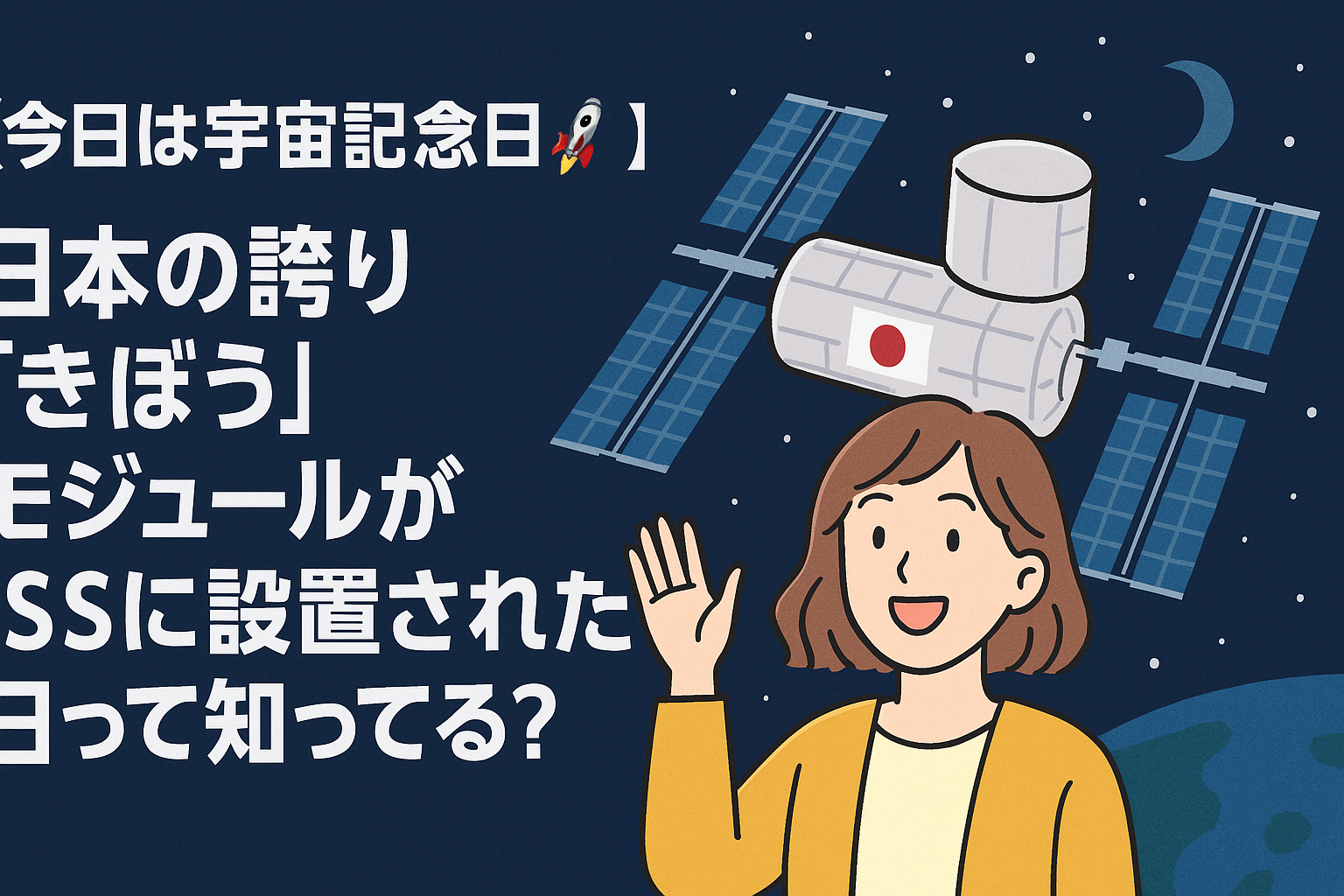 【今日は宇宙記念日🌌】日本の誇り「きぼう」モジュールがISSに設置された日って知ってる?
