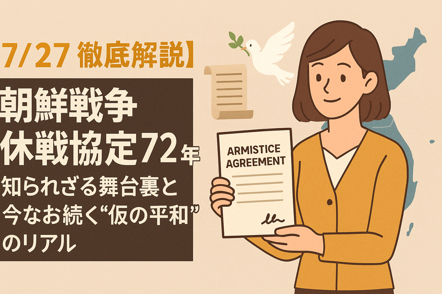 【7/27徹底解説】朝鮮戦争休戦協定72周年📜知られざる舞台裏と今なお続く“仮の平和”のリアル