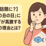 【なぜ話題に?】「土用の丑の日」にうなぎが高騰する本当の理由とは?🐟💸
