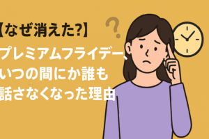 【なぜ消えた？】プレミアムフライデー、いつの間にか誰も話さなくなった理由🕔