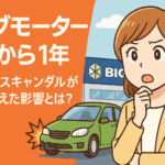 【ビッグモーター問題から1年】あの衝撃スキャンダルが社会に与えた影響とは?🚗💥