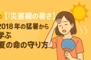 ☀️【災害級の暑さ】2018年の猛暑から学ぶ「夏の命の守り方」