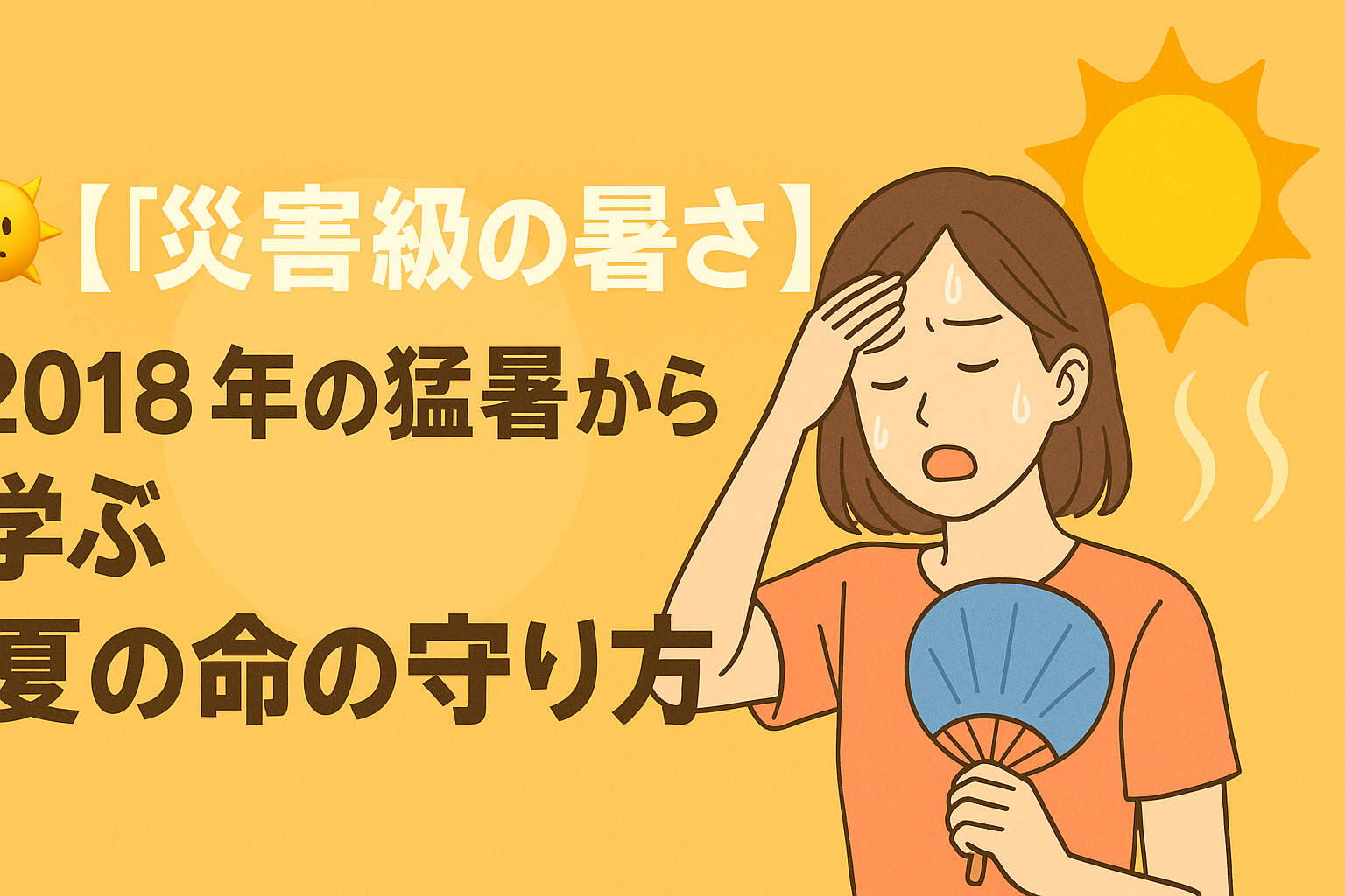 ☀️【災害級の暑さ】2018年の猛暑から学ぶ「夏の命の守り方」