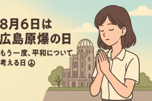 【8月6日は広島原爆の日】もう一度、平和について考える日☮️