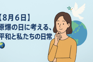 【8月6日】原爆の日に考える、平和と私たちの日常🌏