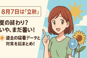 【8月7日は“立秋”】夏の終わり？いや、まだ暑い！🌞過去の猛暑データと対策を総まとめ！