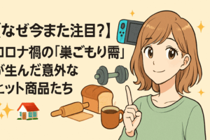 【なぜ今また注目？】コロナ禍の「巣ごもり需要」が生んだ意外なヒット商品たち🏠✨