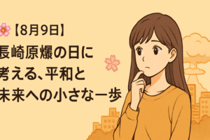 🌸【8月9日】長崎原爆の日に考える、平和と未来への小さな一歩
