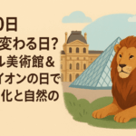 8月10日、生まれ変わる日?ルーブル美術館&世界ライオンの日で見る“文化と自然の共鳴”
