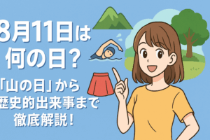 🌟8月11日ってどんな日？「山の日」から歴史的出来事まで徹底解説！